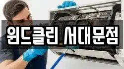 윈드클린 서대문점