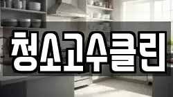 청소고수클린