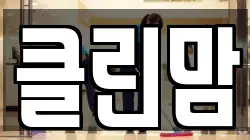 클린맘