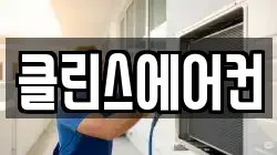 클린스에어컨