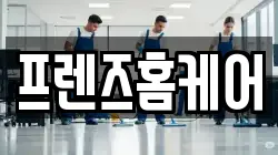 프렌즈홈케어