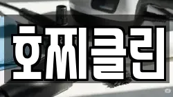 호찌클린