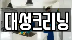 대성크리닝