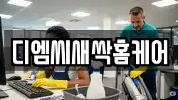 디엠씨새싹홈케어