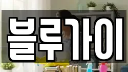 블루가이