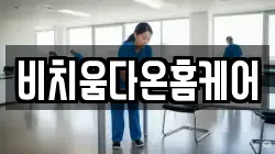 비치움다온홈케어