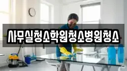 사무실청소학원청소병원청소