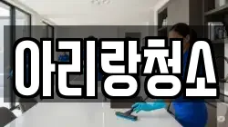 아리랑청소