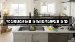 입주청소이사청소가정폐기물쓰레기집청소사무실폐기물전문