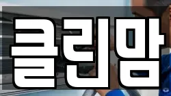 클린맘