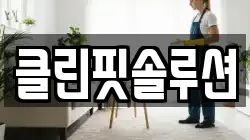 클린핏솔루션