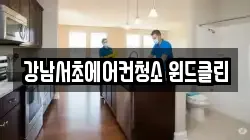 강남서초에어컨청소 윈드클린