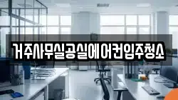 거주사무실공실에어컨입주청소