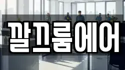 깔끄룸에어