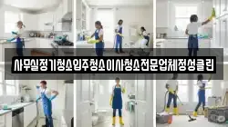 사무실정기청소입주청소이사청소전문업체정성클린