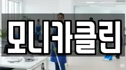 모니카클린