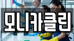모니카클린