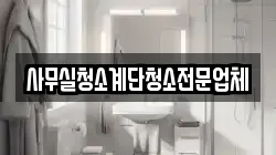 사무실청소계단청소전문업체