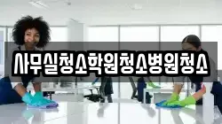 사무실청소학원청소병원청소