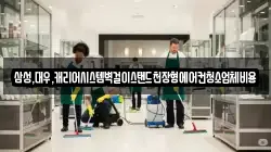 삼성,대우,캐리어시스템벽걸이스탠드천장형에어컨청소업체비용