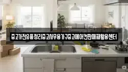 중고가전유품정리중고사무용가구중고에어컨판매재활용센터