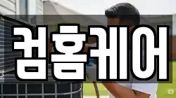 컴홈케어