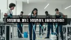 가정집폐기물, 폐가구, 가정집쓰레기, 유품정리등수거정리