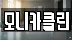 모니카클린