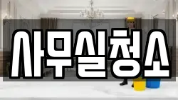 사무실청소