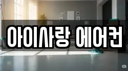 아이사랑 에어컨