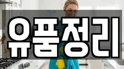 유품정리