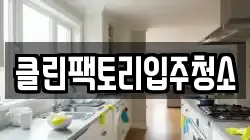 클린팩토리입주청소