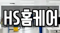 HS홈케어