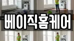 베이직홈케어