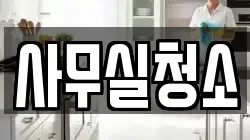 사무실청소
