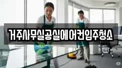 거주사무실공실에어컨입주청소