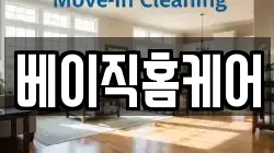 베이직홈케어