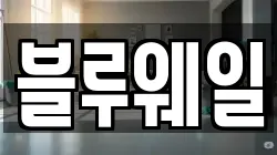 블루웨일