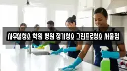 사무실청소 학원 병원 정기청소 그린프로청소 서울점