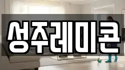성주레미콘