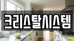 크리스탈시스템