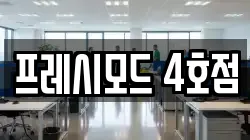 프레시모드 4호점