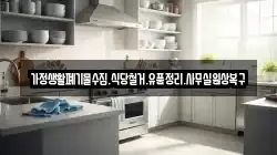 가정생활폐기물수집.식당철거.유품정리.사무실원상복구