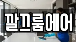 깔끄룸에어
