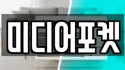 미디어포켓