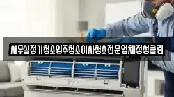 사무실정기청소입주청소이사청소전문업체정성클린