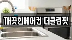 깨끗한에어컨 더클린핏