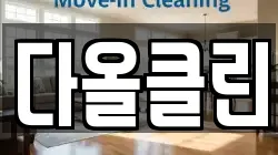 다올클린