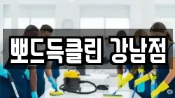 뽀드득클린 강남점