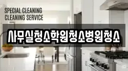 사무실청소학원청소병원청소